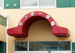 学生会館サンポー手稲の玄関